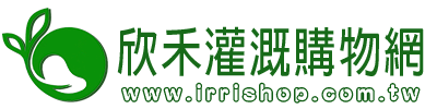 欣禾灌溉購物網